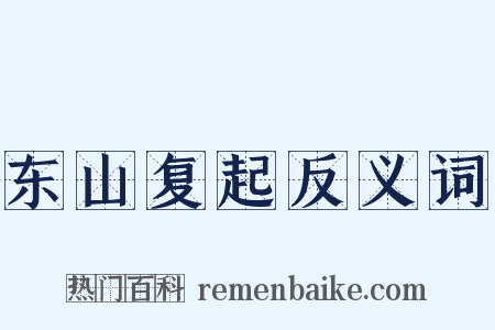 东山复起反义词是什么意思的图片